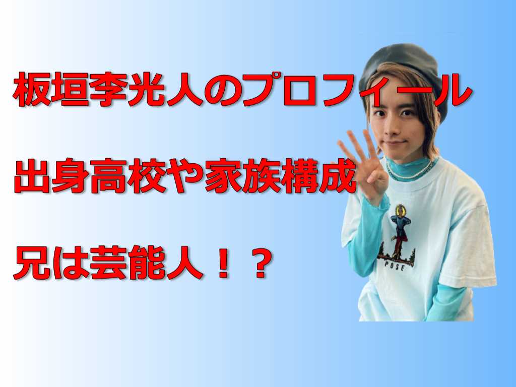 板垣李光人のプロフィール 出身高校や家族構成を紹介 兄は芸能人 芸能エンタメlab