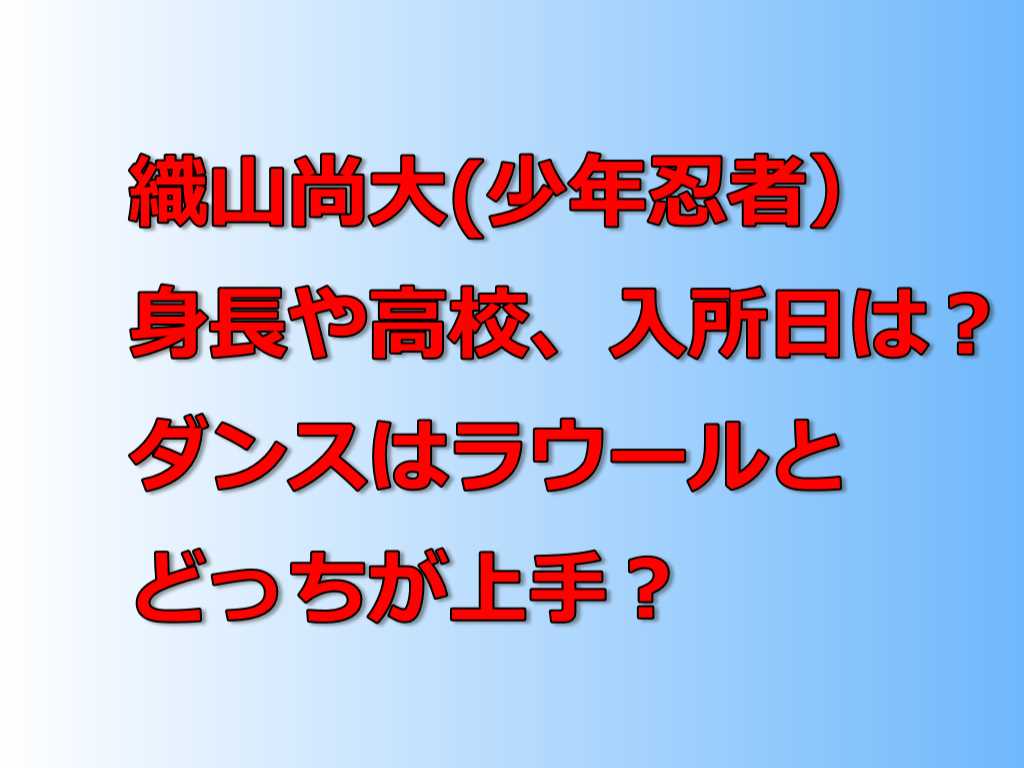 織山尚大の身長や出身高校 入所日は ダンスはラウールとどっちが上 芸能エンタメlab