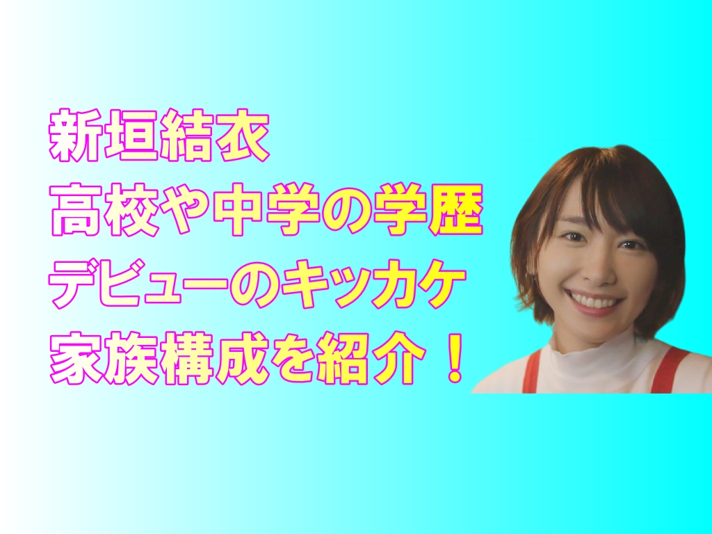 新垣結衣の高校や中学の学歴 出身 デビューのキッカケや家族構成 芸能エンタメlab