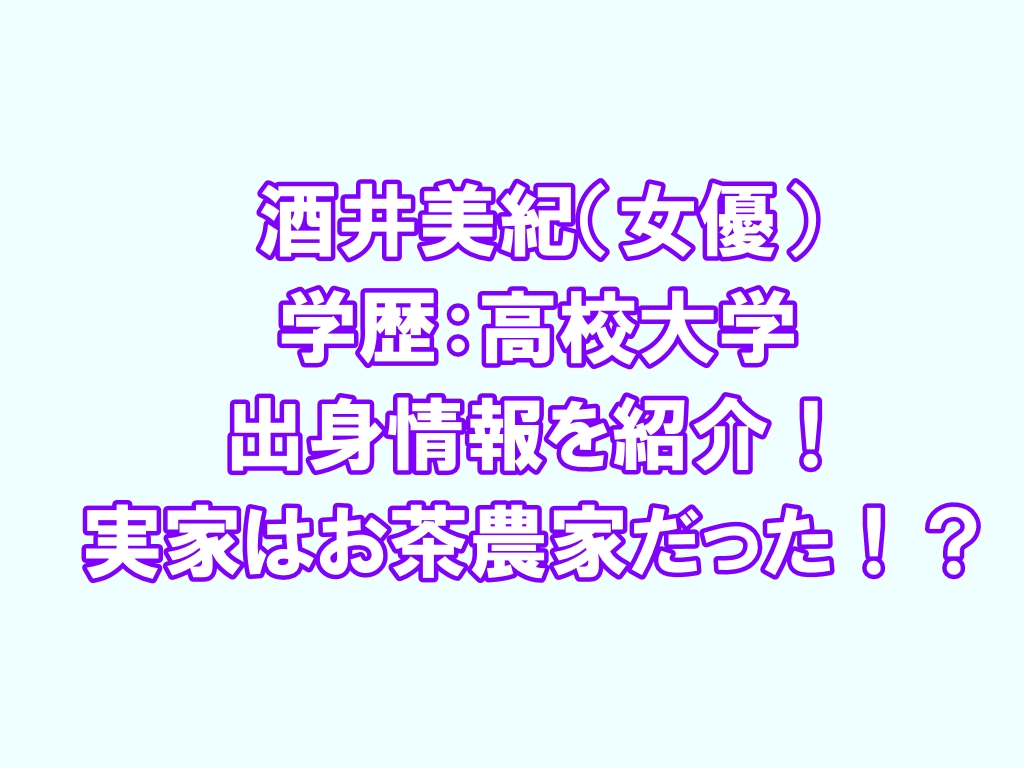 酒井美紀 女優 学歴 高校大学や出身情報 実家は茶畑を持つ金持ち 芸能エンタメlab